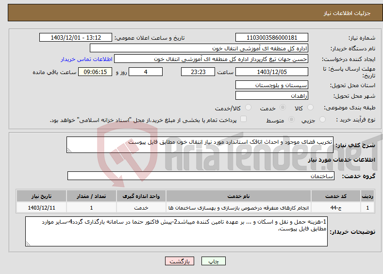 تصویر کوچک آگهی نیاز انتخاب تامین کننده-تخریب فضای موجود و احداث اتاقک استاندارد مورد نیاز انتقال خون مطابق فایل پیوست