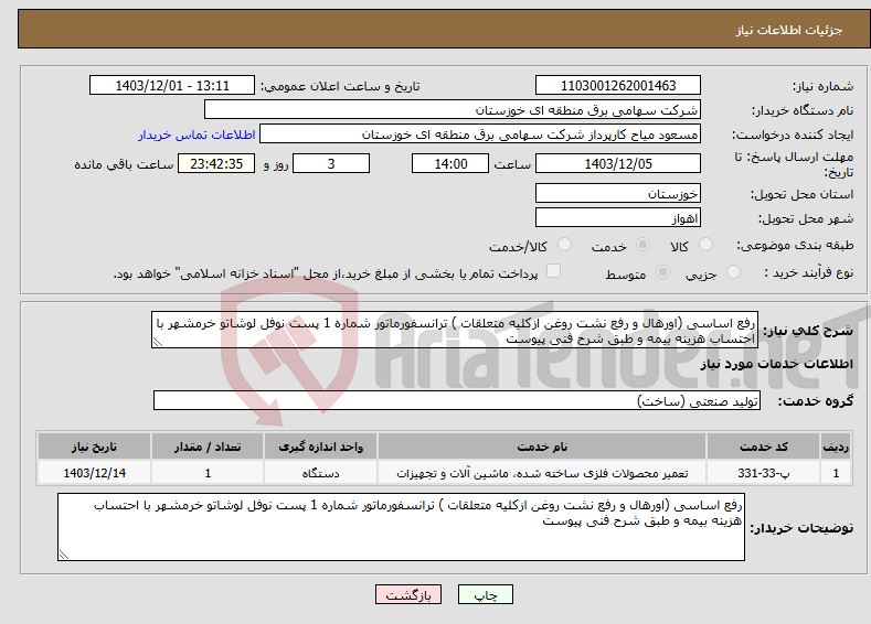 تصویر کوچک آگهی نیاز انتخاب تامین کننده-رفع اساسی (اورهال و رفع نشت روغن ازکلیه متعلقات ) ترانسفورماتور شماره 1 پست نوفل لوشاتو خرمشهر با احتساب هزینه بیمه و طبق شرح فنی پیوست 