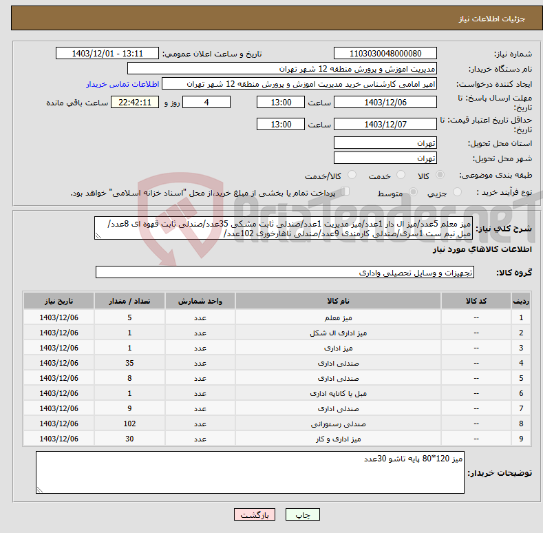 تصویر کوچک آگهی نیاز انتخاب تامین کننده-میز معلم 5عدد/میز ال دار 1عدد/میز مدیریت 1عدد/صندلی ثابت مشکی 35عدد/صندلی ثابت قهوه ای 8عدد/مبل نیم ست 1سری/صندلی کارمندی 9عدد/صندلی ناهارخوری 102عدد/