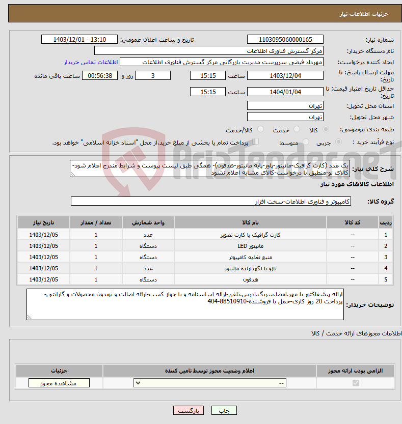 تصویر کوچک آگهی نیاز انتخاب تامین کننده-یک عدد (کارت گرافیک-مانیتور-پاور-پایه مانیتور-هدفون)- همگی طبق لیست پیوست و شرایط مندرج اعلام شود-کالای نو-منطبق با درخواست-کالای مشابه اعلام نشود