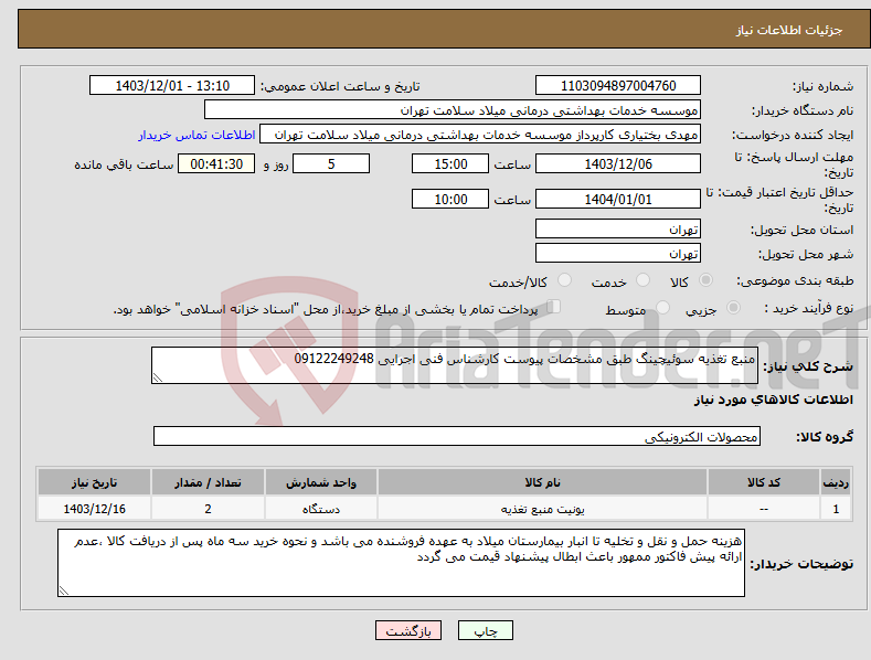 تصویر کوچک آگهی نیاز انتخاب تامین کننده-منبع تغذیه سوئیچینگ طبق مشخصات پیوست کارشناس فنی اجرایی 09122249248
