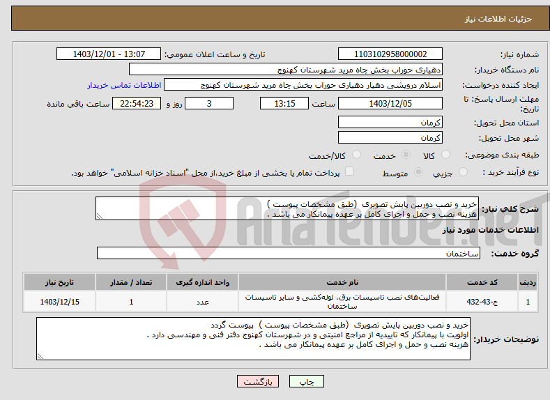 تصویر کوچک آگهی نیاز انتخاب تامین کننده-خرید و نصب دوربین پایش تصویری (طبق مشخصات پیوست ) هزینه نصب و حمل و اجرای کامل بر عهده پیمانکار می باشد . 