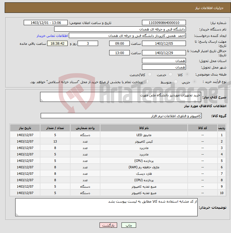 تصویر کوچک آگهی نیاز انتخاب تامین کننده-خرید تجهیزات موردنیز دانشگاه ملی مهرت