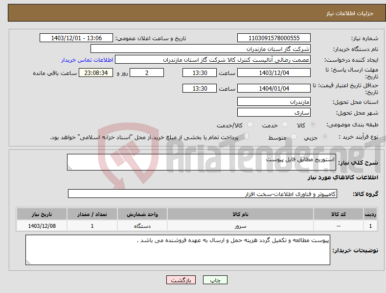 تصویر کوچک آگهی نیاز انتخاب تامین کننده-استوریج مطابق فایل پیوست 