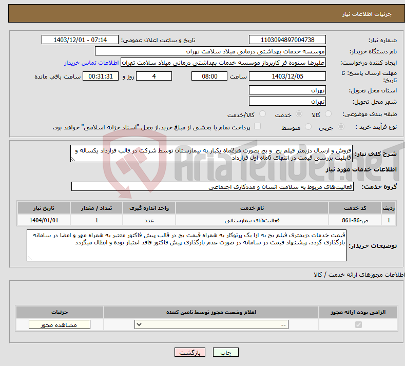 تصویر کوچک آگهی نیاز انتخاب تامین کننده-فروش و ارسال دزیمتر فیلم بج و بج بصورت هر2ماه یکبار به بیمارستان توسط شرکت در قالب قرارداد یکساله و قابلیت بررسی قیمت در انتهای 6ماه اول قرارداد