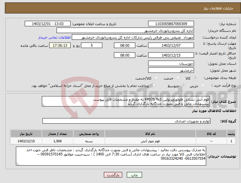 تصویر کوچک آگهی نیاز انتخاب تامین کننده-فوم آتش نشانی فلوئوروپرتوئین 3% FP075 به مقدار و مشخصات فایل پیوست پیشنهادات مالی و فنی بصورت جداگانه بارگذاری گردند 