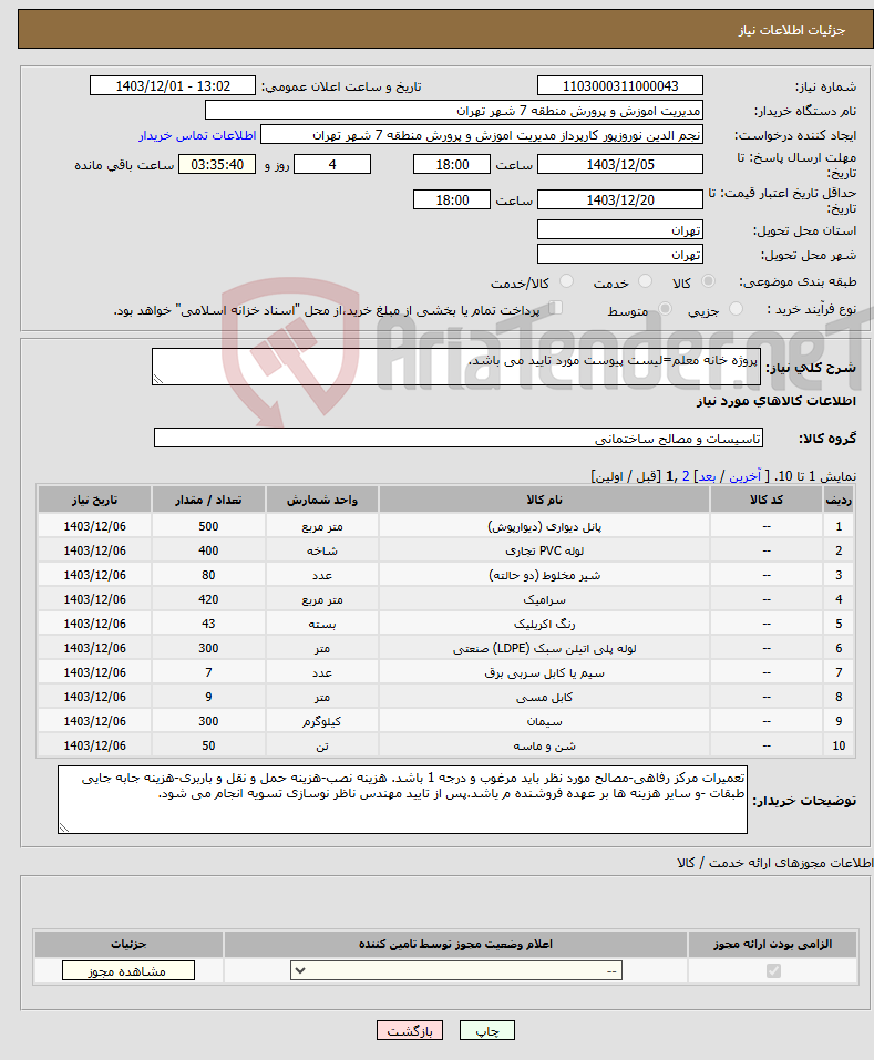 تصویر کوچک آگهی نیاز انتخاب تامین کننده-پروژه خانه معلم=لیست پیوست مورد تایید می باشد.