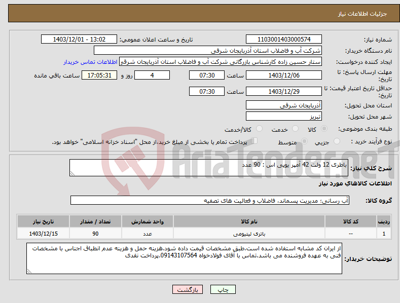 تصویر کوچک آگهی نیاز انتخاب تامین کننده-باطری 12 ولت 42 آمپر یوپی اس : 90 عدد
