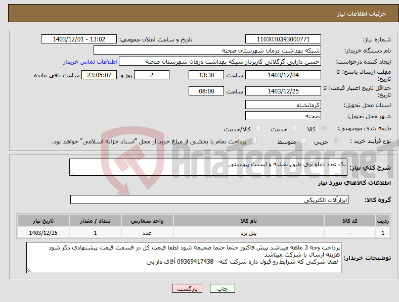 تصویر کوچک آگهی نیاز انتخاب تامین کننده-یک عدد تابلو برق طبق نقشه و لیست پیوستی