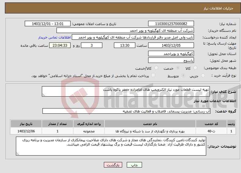 تصویر کوچک آگهی نیاز انتخاب تامین کننده-تهیه لیست قطعات مورد نیاز الکتروپمپ های امامزاده جعفر پاکوه باشت