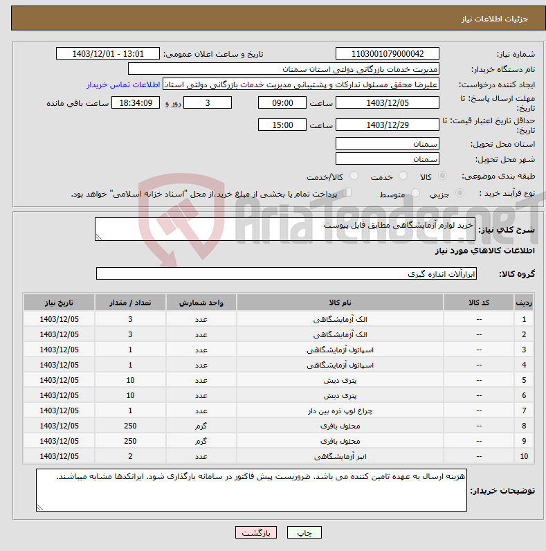 تصویر کوچک آگهی نیاز انتخاب تامین کننده-خرید لوازم آزمایشگاهی مطابق فایل پیوست