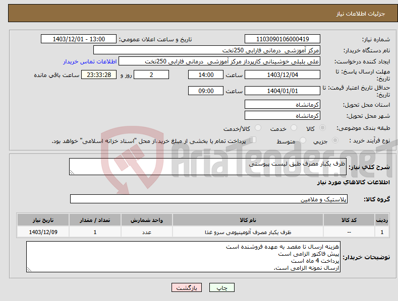 تصویر کوچک آگهی نیاز انتخاب تامین کننده-ظرف یکبار مصرف طبق لیست پیوستی