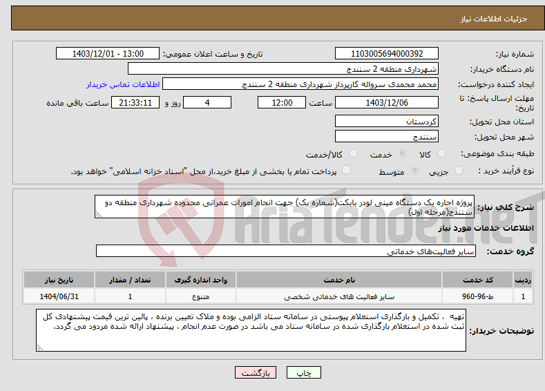 تصویر کوچک آگهی نیاز انتخاب تامین کننده-پروژه اجاره یک دستگاه مینی لودر بابکت(شماره یک) جهت انجام امورات عمرانی محدوده شهرداری منطقه دو سنندج(مرحله اول)