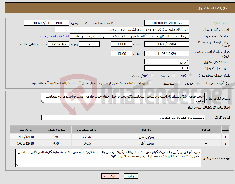 تصویر کوچک آگهی نیاز انتخاب تامین کننده-خرید قوطی5/10تعداد 470شاخه6متری ،ضخامت2/5خرید پروفیل چهار چوب فلزی مدل فرانسوی به ضخامت 2میل 