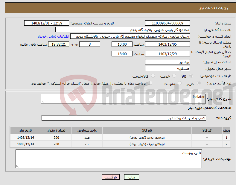 تصویر کوچک آگهی نیاز انتخاب تامین کننده-Isolator