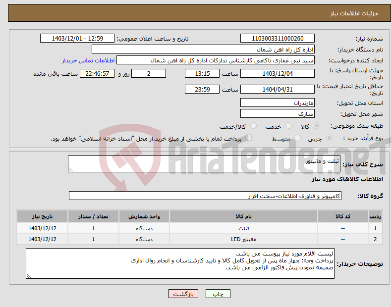 تصویر کوچک آگهی نیاز انتخاب تامین کننده-تبلت و مانیتور