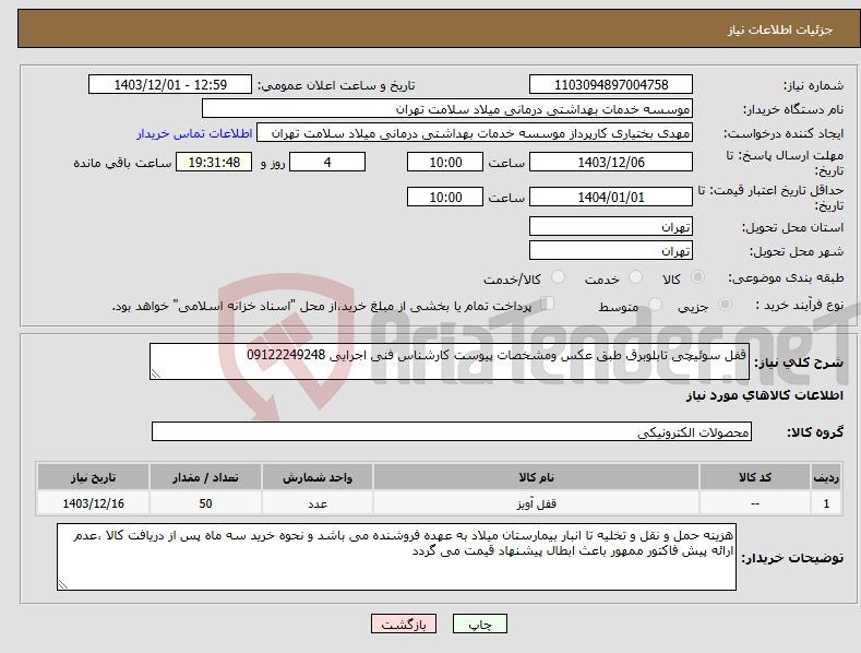 تصویر کوچک آگهی نیاز انتخاب تامین کننده-قفل سوئیچی تابلوبرق طبق عکس ومشخصات پیوست کارشناس فنی اجرایی 09122249248