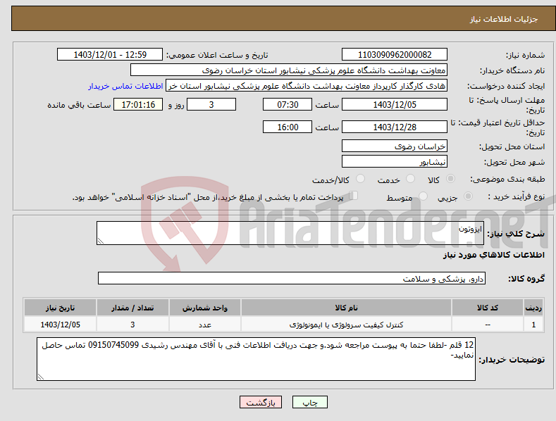 تصویر کوچک آگهی نیاز انتخاب تامین کننده-ایزوتون 