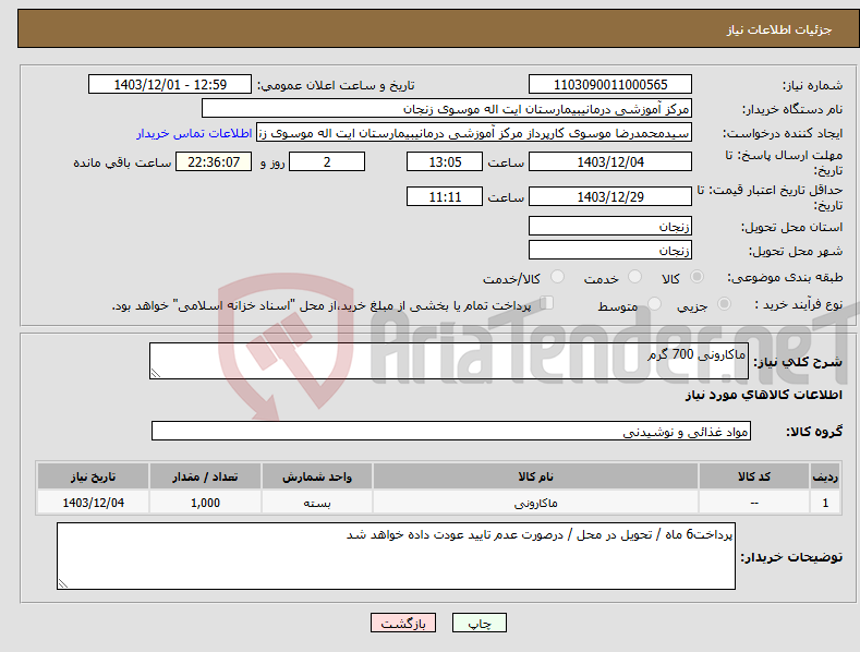تصویر کوچک آگهی نیاز انتخاب تامین کننده-ماکارونی 700 گرم 