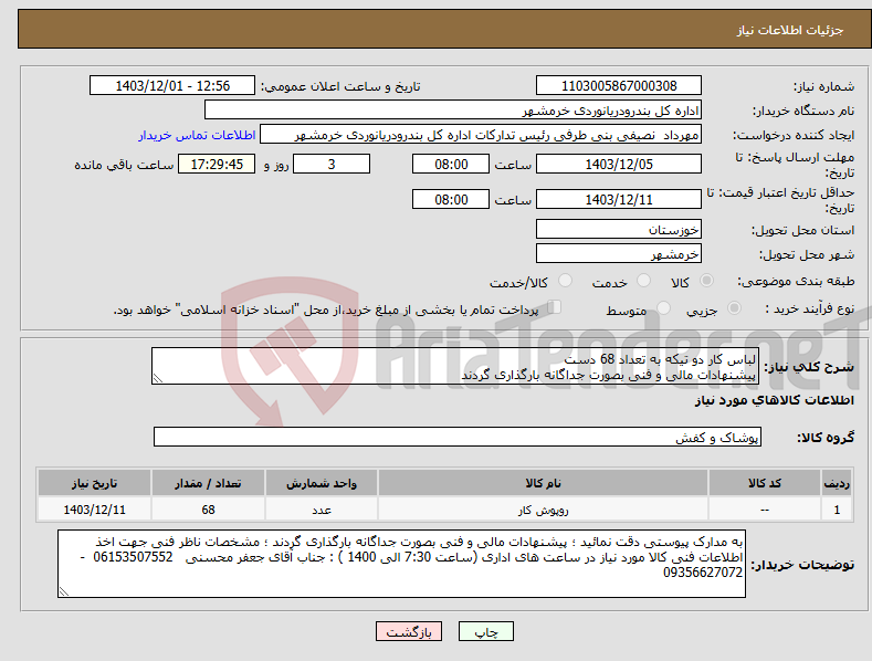 تصویر کوچک آگهی نیاز انتخاب تامین کننده-لباس کار دو تیکه به تعداد 68 دست پیشنهادات مالی و فنی بصورت جداگانه بارگذاری گردند 