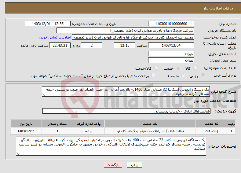 تصویر کوچک آگهی نیاز انتخاب تامین کننده-یک دستگاه اتوبوس اسکانیا 32 صندلی مدل 1400به بالا وی آی پی در اختیار راهیان نور جنوب توریستی -بیمه مسافر -2راننده -راهیان 