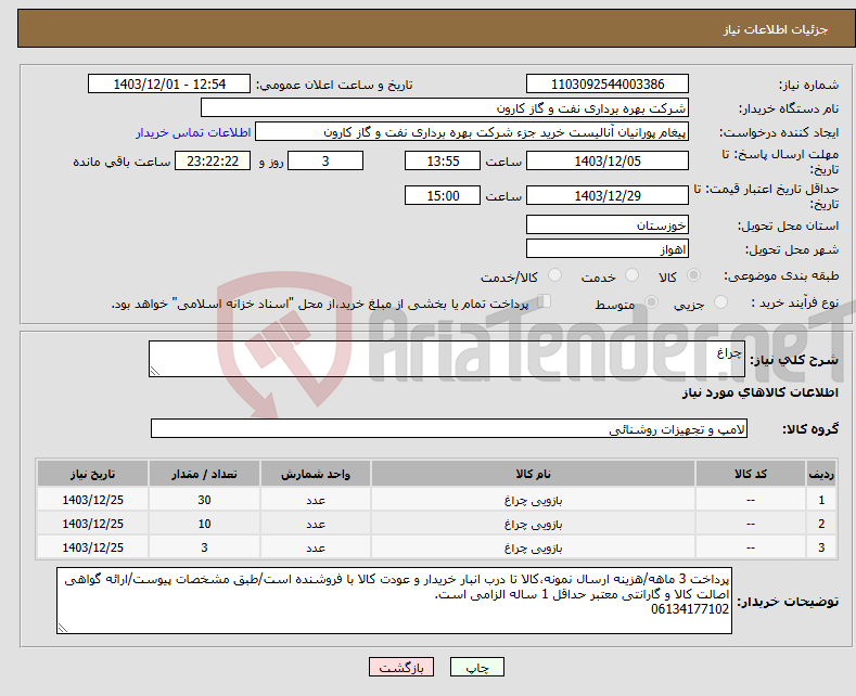 تصویر کوچک آگهی نیاز انتخاب تامین کننده-چراغ