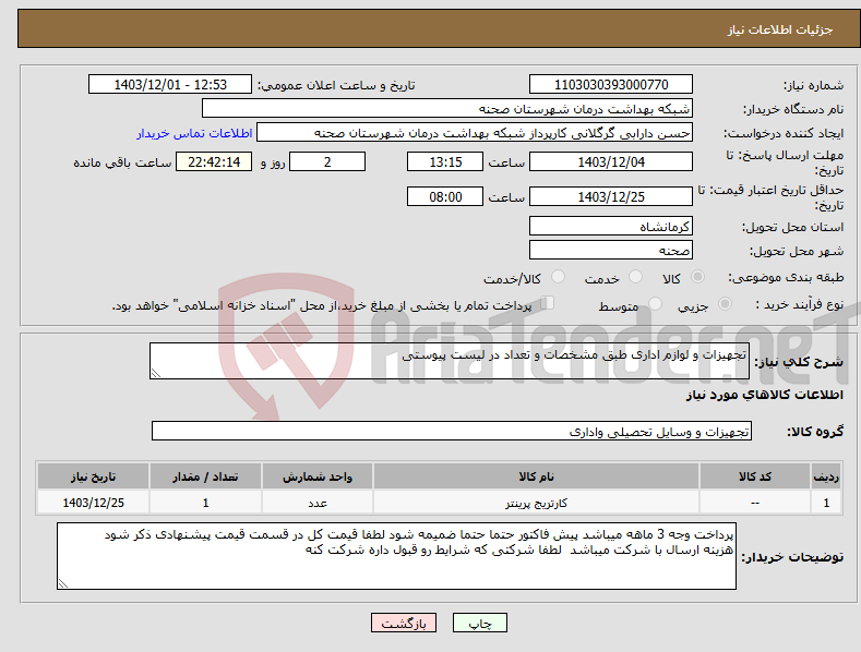 تصویر کوچک آگهی نیاز انتخاب تامین کننده-تجهیزات و لوازم اداری طبق مشخصات و تعداد در لیست پیوستی
