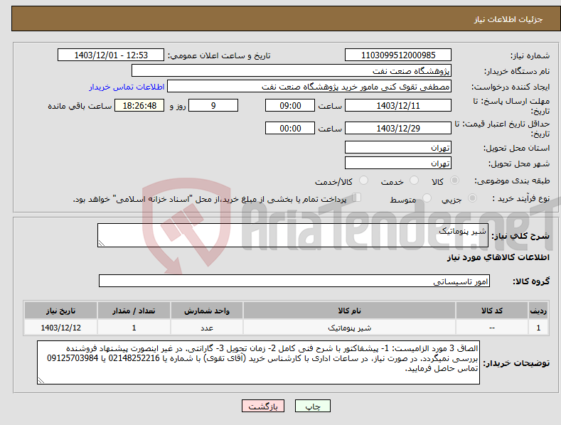 تصویر کوچک آگهی نیاز انتخاب تامین کننده-شیر پنوماتیک