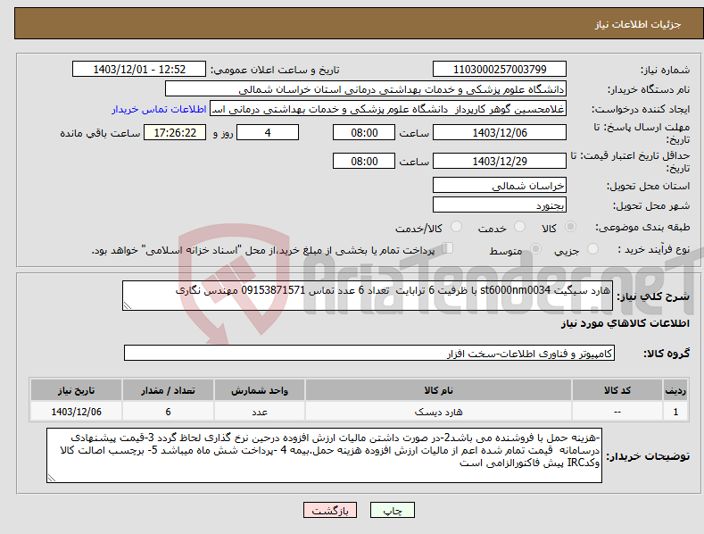 تصویر کوچک آگهی نیاز انتخاب تامین کننده-هارد سیگیت st6000nm0034 با ظرفیت 6 ترابایت تعداد 6 عدد تماس 09153871571 مهندس نگاری