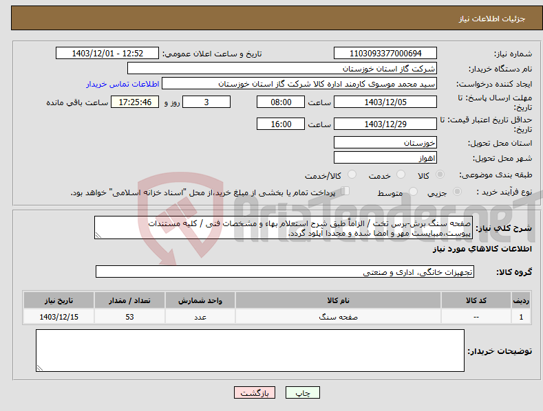 تصویر کوچک آگهی نیاز انتخاب تامین کننده-صفحه سنگ برش-برس تخت / الزاماً طبق شرح استعلام بهاء و مشخصات فنی / کلیه مستندات پیوست،میبایست مهر و امضا شده و مجددا آپلود گردد.