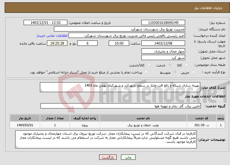 تصویر کوچک آگهی نیاز انتخاب تامین کننده-بهینه سازی شبکه و رفع افت ولتاژ در سطح شهرکرد و شهرکیان بهمن ماه 1403