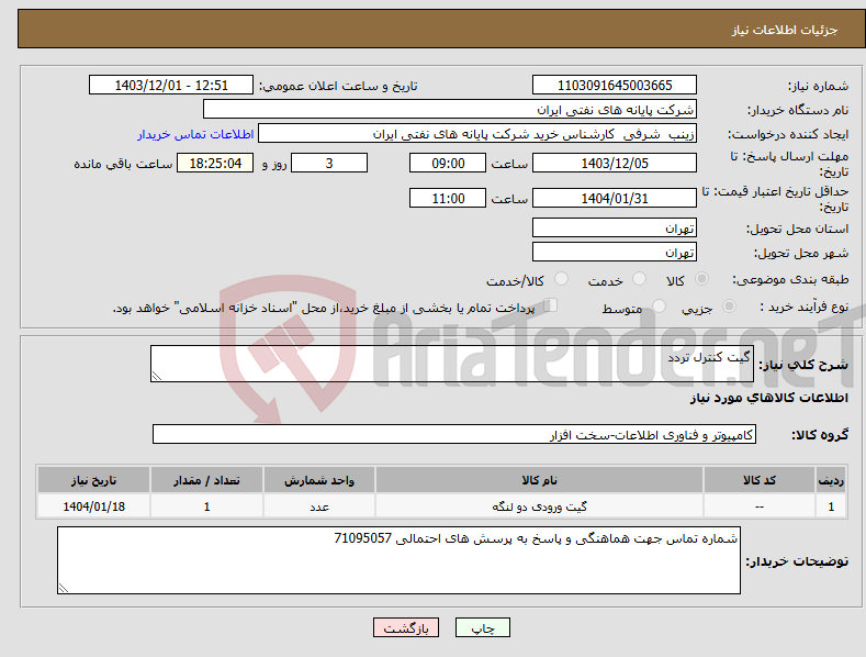 تصویر کوچک آگهی نیاز انتخاب تامین کننده-گیت کنترل تردد