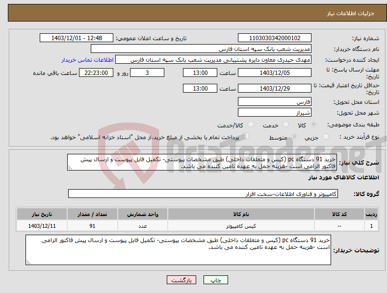 تصویر کوچک آگهی نیاز انتخاب تامین کننده-خرید 91 دستگاه pc (کیس و متعلقات داخلی) طبق مشخصات پیوستی- تکمیل فایل پیوست و ارسال پیش فاکتور الزامی است -هزینه حمل به عهده تامین کننده می باشد.