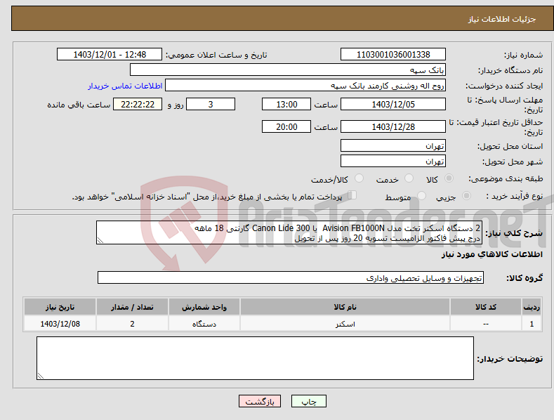 تصویر کوچک آگهی نیاز انتخاب تامین کننده-2 دستگاه اسکنر تخت مدل Avision FB1000N یا Canon Lide 300 گارنتی 18 ماهه درج پیش فاکتور الزامیست تسویه 20 روز پس از تحویل
