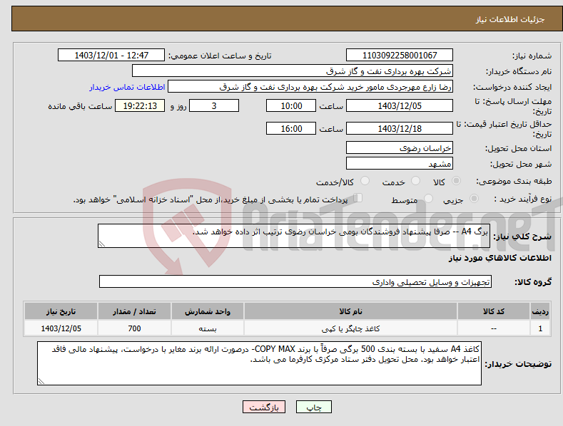 تصویر کوچک آگهی نیاز انتخاب تامین کننده-برگ A4 -- صرفا پیشنهاد فروشندگان بومی خراسان رضوی ترتیب اثر داده خواهد شد.