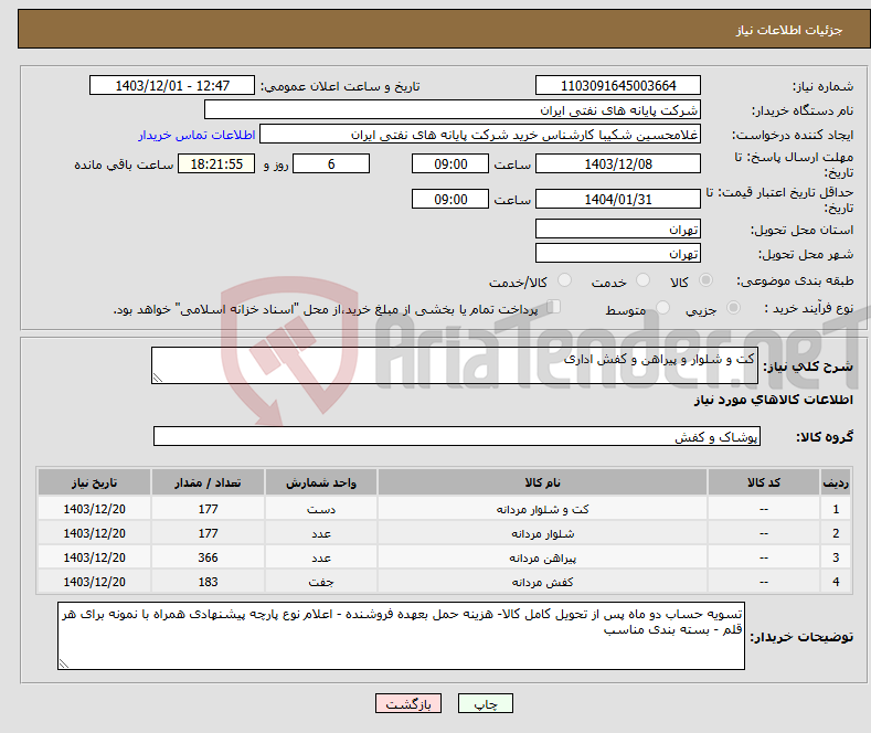 تصویر کوچک آگهی نیاز انتخاب تامین کننده-کت و شلوار و پیراهن و کفش اداری