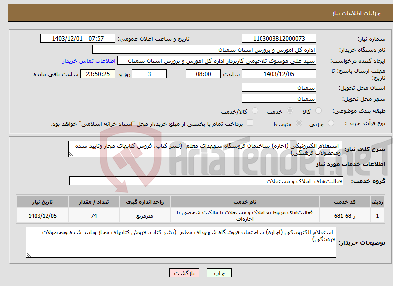تصویر کوچک آگهی نیاز انتخاب تامین کننده- استعلام الکترونیکی (اجاره) ساختمان فروشگاه شههدای معلم (نشر کتاب، فروش کتابهای مجاز وتایید شده ومحصولات فرهنگی)