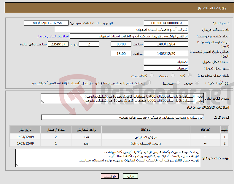 تصویر کوچک آگهی نیاز انتخاب تامین کننده-توپی انسداد2/5 با،رسایز200الی400 با متعلقات کامل(زنجیر10متر،شلنگ،مانومتر) توپی انسداد2/5 بار،سایز300الی600با متعلقات کامل(زنجیر10 متر،شلنگ، مانومتر)