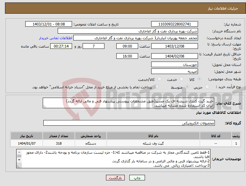 تصویر کوچک آگهی نیاز انتخاب تامین کننده-خرید گیت کنترل شیشه ای یک مسیر(طبق مشخصات پیوستی پیشنهاد فنی و مالی ارائه گردد) ایران کد استفاده شده مشابه میباشد.
