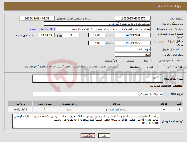 تصویر کوچک آگهی نیاز انتخاب تامین کننده-سلکتور 