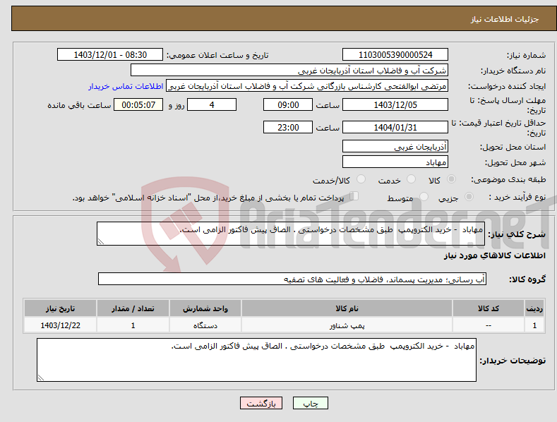 تصویر کوچک آگهی نیاز انتخاب تامین کننده-مهاباد - خرید الکتروپمپ طبق مشخصات درخواستی . الصاق پیش فاکتور الزامی است.