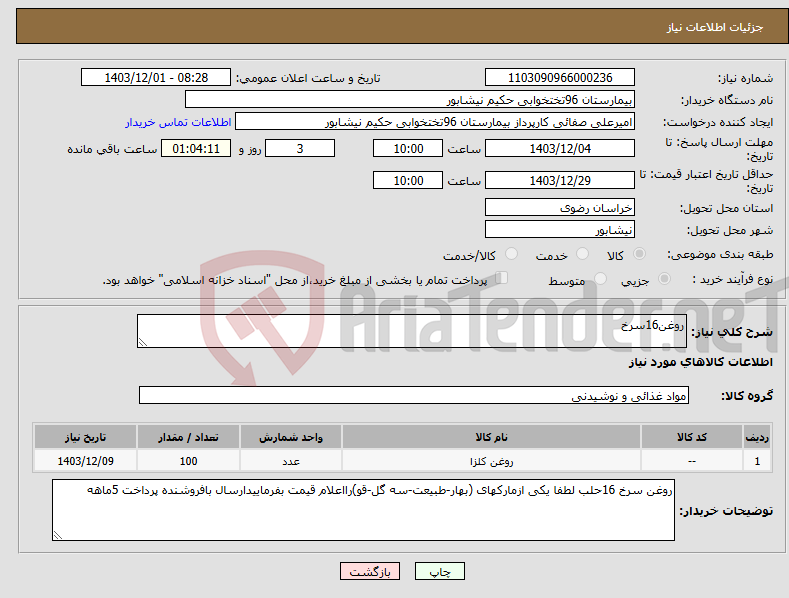 تصویر کوچک آگهی نیاز انتخاب تامین کننده-روغن16سرخ