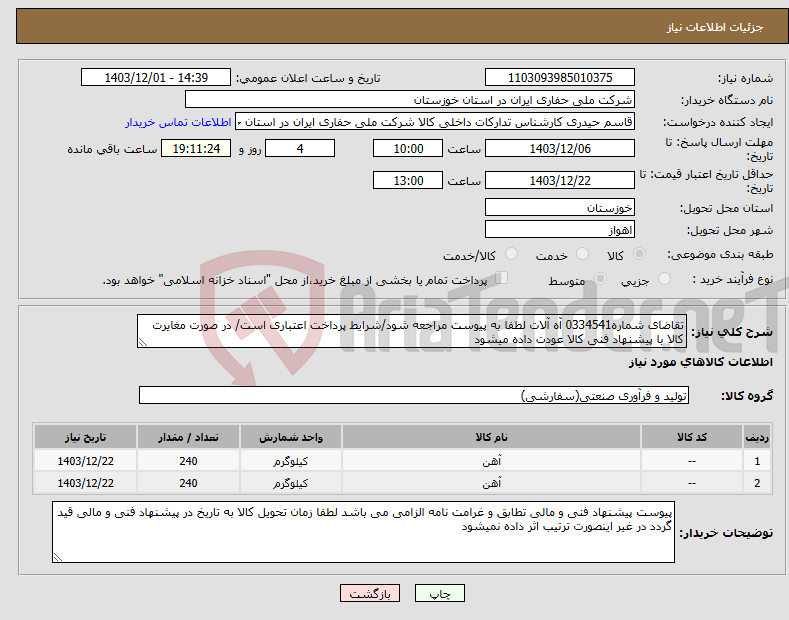 تصویر کوچک آگهی نیاز انتخاب تامین کننده-تقاضای شماره0334541 آه آلات لطفا به پیوست مراجعه شود/شرایط پرداخت اعتباری است/ در صورت مغایرت کالا با پیشنهاد فنی کالا عودت داده میشود