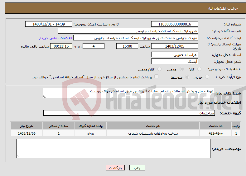 تصویر کوچک آگهی نیاز انتخاب تامین کننده-تهیه حمل و پخش آسفالت و انجام عملیات قیرپاشی طبق استعلام بهای پیوست