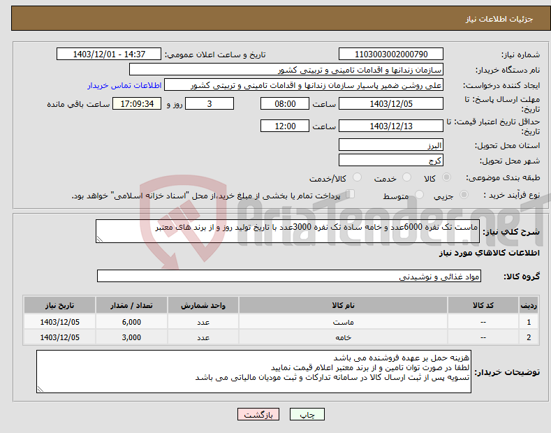 تصویر کوچک آگهی نیاز انتخاب تامین کننده-ماست تک نفره 6000عدد و خامه ساده تک نفره 3000عدد با تاریخ تولید روز و از برند های معتبر