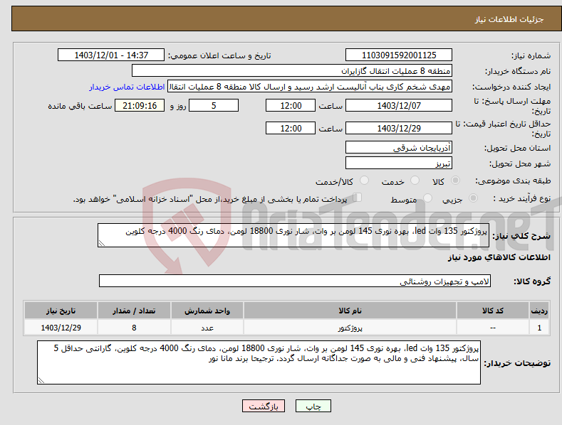 تصویر کوچک آگهی نیاز انتخاب تامین کننده-پروژکتور 135 وات led، بهره نوری 145 لومن بر وات، شار نوری 18800 لومن، دمای رنگ 4000 درجه کلوین