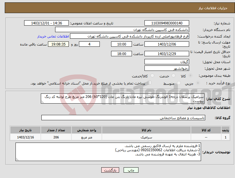 تصویر کوچک آگهی نیاز انتخاب تامین کننده-سرامیک پرسلان درجه1 الوندرنگ طوسی تیره مات یارنگ بتن مات (120*60) 206 متر مربع طرح لوانته کد رنگ پیوست