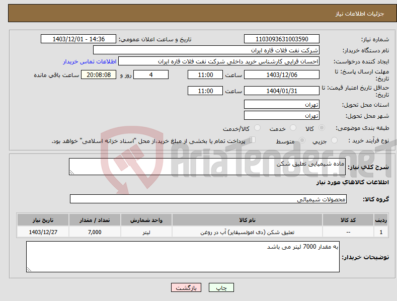 تصویر کوچک آگهی نیاز انتخاب تامین کننده-ماده شیمیایی تعلیق شکن
