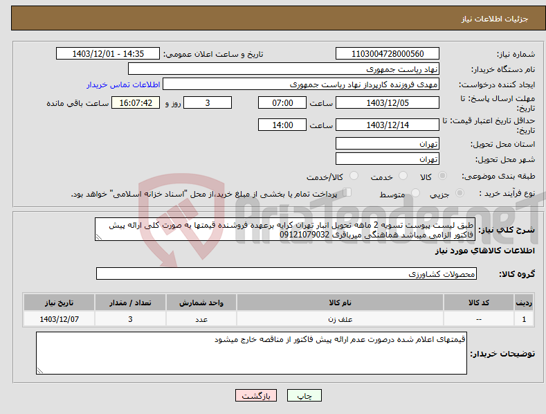تصویر کوچک آگهی نیاز انتخاب تامین کننده-طبق لیست پیوست تسویه 2 ماهه تحویل انبار تهران کرایه برعهده فروشنده قیمتها به صورت کلی ارائه پیش فاکتور الزامی میباشد هماهنگی میرباقری 09121079032