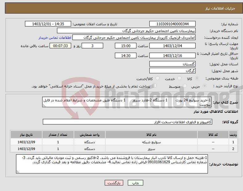 تصویر کوچک آگهی نیاز انتخاب تامین کننده-1-خرید سوئیچ 24 پورت 1 دستگاه 2-هارد سرور 1 دستگاه طبق مشخصات و شرایط اعلام شده در فایل پیوست 
